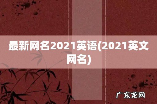 2021英文网名 最新网名2021英语