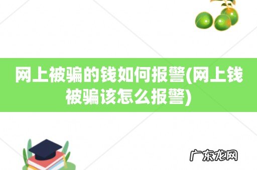 网上钱被骗该怎么报警 网上被骗的钱如何报警