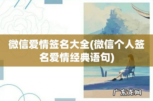 微信个人签名爱情经典语句 微信爱情签名大全