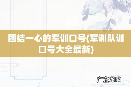 军训队训口号大全最新 团结一心的军训口号
