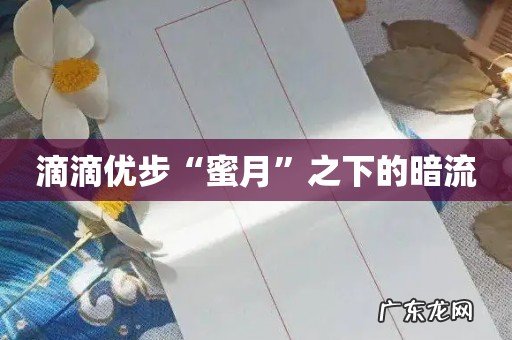 滴滴优步“蜜月”之下的暗流