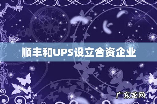 顺丰和UPS设立合资企业