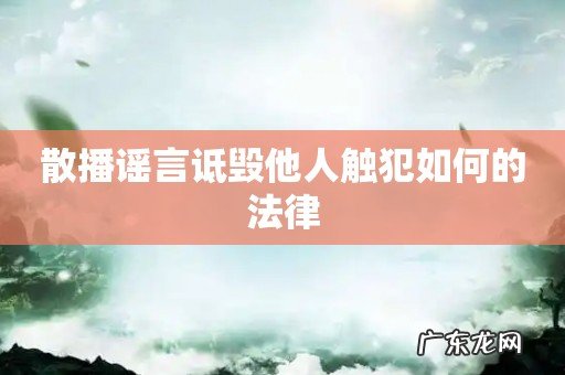 散播谣言诋毁他人触犯如何的法律