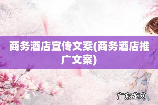 商务酒店推广文案 商务酒店宣传文案