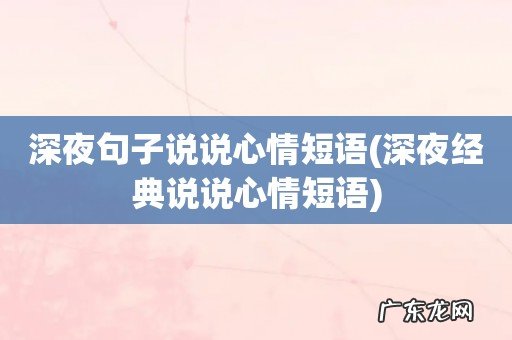 深夜经典说说心情短语 深夜句子说说心情短语