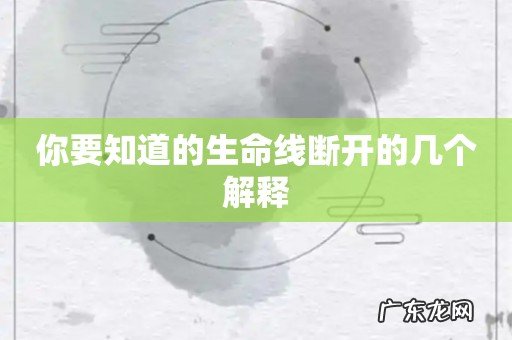 你要知道的生命线断开的几个解释