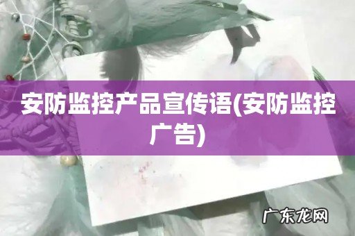 安防监控广告 安防监控产品宣传语