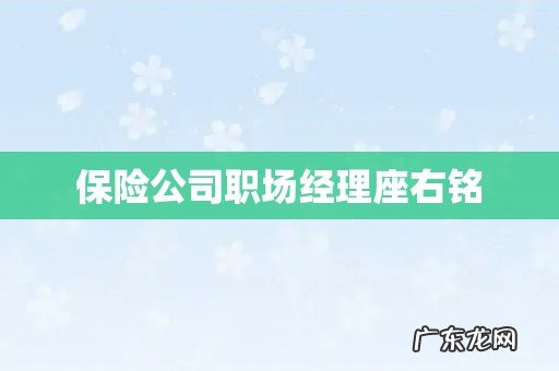 保险公司职场经理座右铭