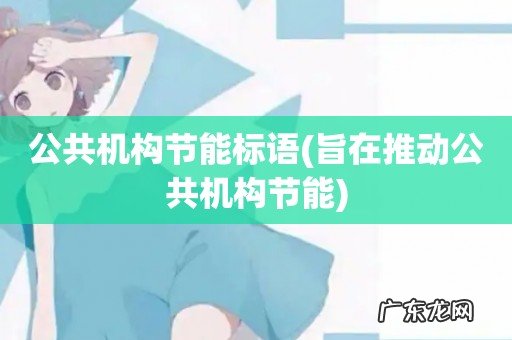 旨在推动公共机构节能 公共机构节能标语