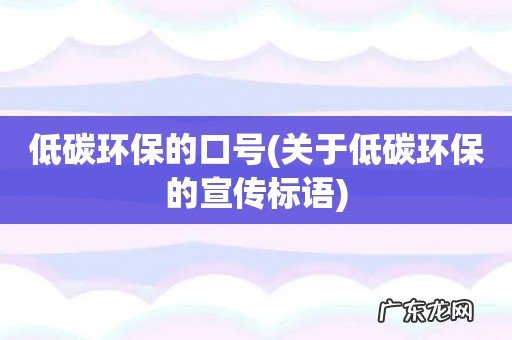 关于低碳环保的宣传标语 低碳环保的口号