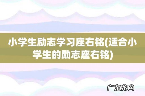 适合小学生的励志座右铭 小学生励志学习座右铭