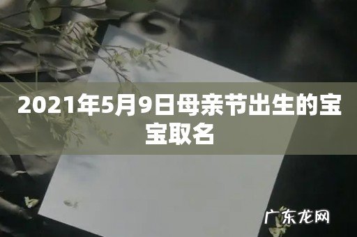 2021年5月9日母亲节出生的宝宝取名