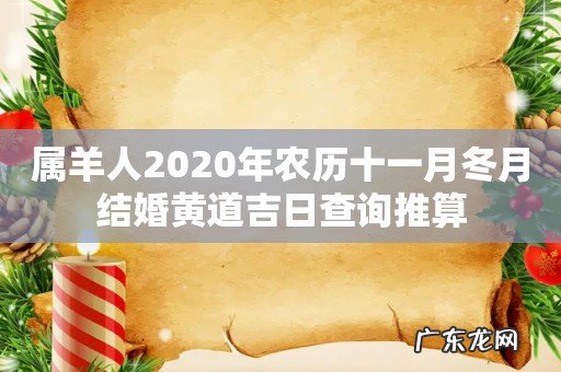 属羊人2020年农历十一月冬月结婚黄道吉日查询推算