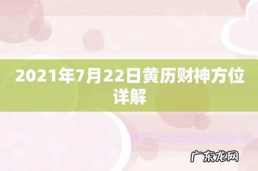 2021年7月22日黄历财神方位详解