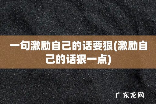 激励自己的话狠一点 一句激励自己的话要狠