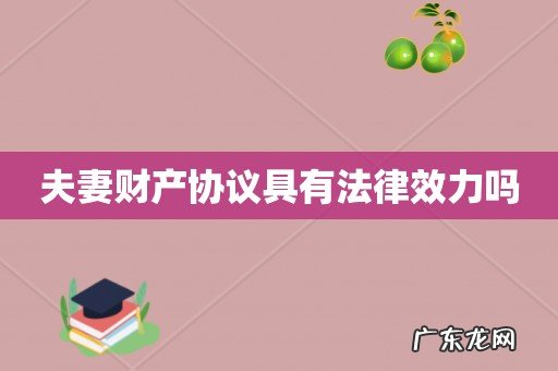 夫妻财产协议具有法律效力吗