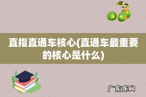 直通车最重要的核心是什么 直指直通车核心