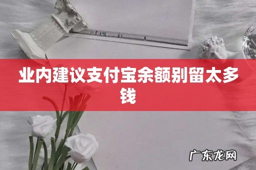 业内建议支付宝余额别留太多钱