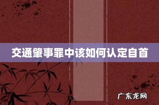 交通肇事罪中该如何认定自首