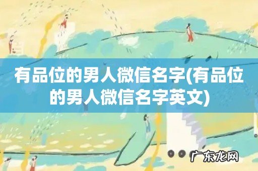 有品位的男人微信名字英文 有品位的男人微信名字