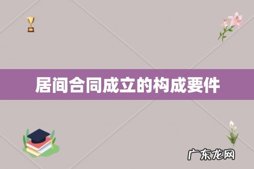居间合同成立的构成要件