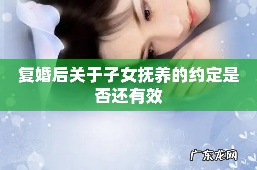 复婚后关于子女抚养的约定是否还有效