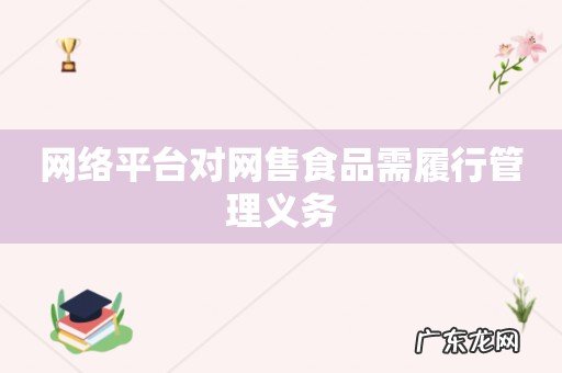网络平台对网售食品需履行管理义务