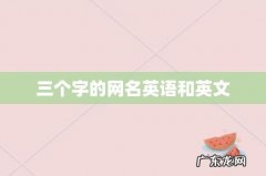 三个字的网名英语和英文