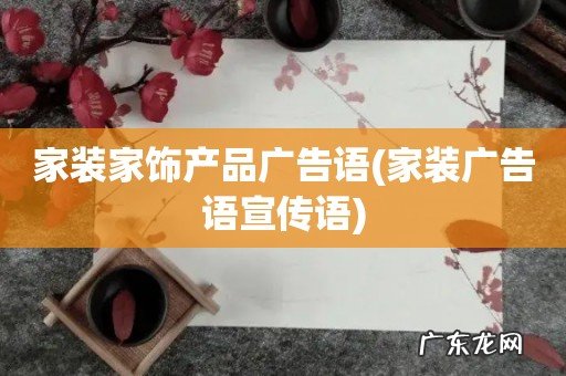 家装广告语宣传语 家装家饰产品广告语