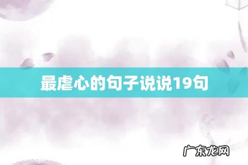 最虐心的句子说说19句