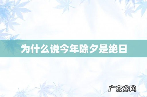 为什么说今年除夕是绝日