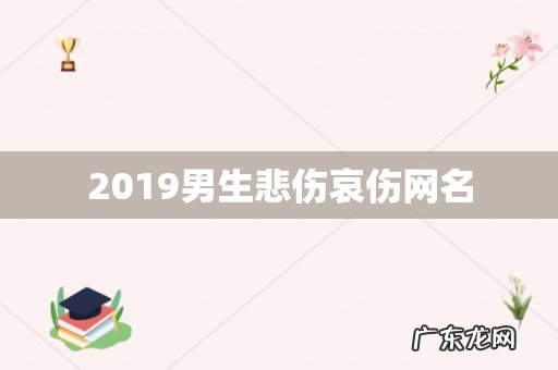 2019男生悲伤哀伤网名