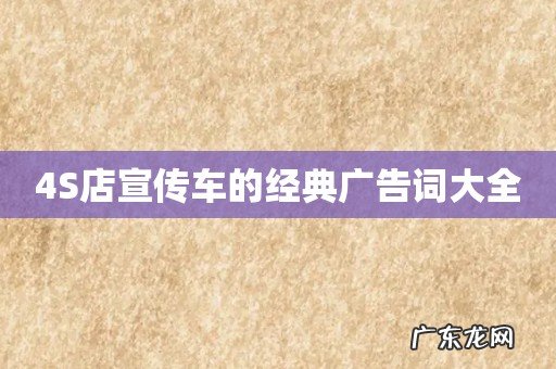 4S店宣传车的经典广告词大全