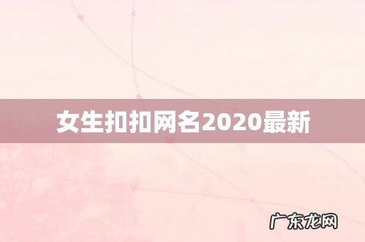 女生扣扣网名2020最新