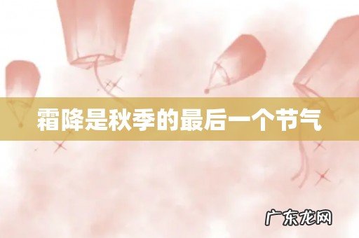 霜降是秋季的最后一个节气