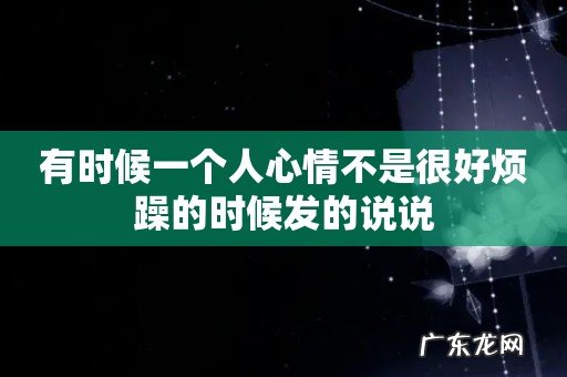 有时候一个人心情不是很好烦躁的时候发的说说