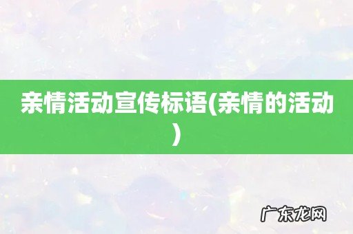 亲情的活动 亲情活动宣传标语