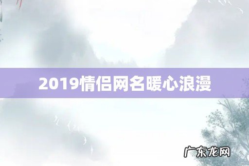 2019情侣网名暖心浪漫