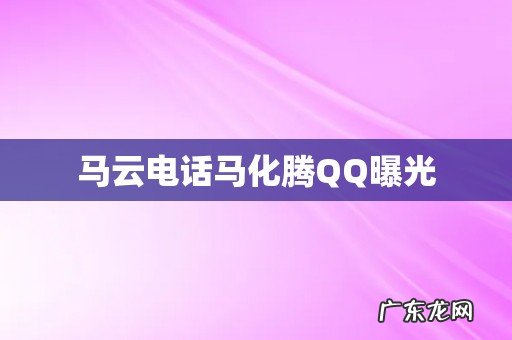 马云电话马化腾QQ曝光