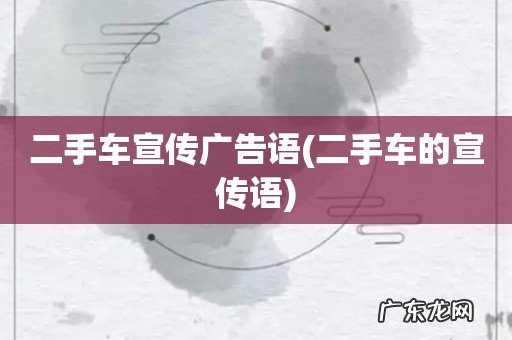 二手车的宣传语 二手车宣传广告语