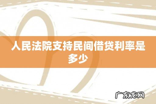 人民法院支持民间借贷利率是多少