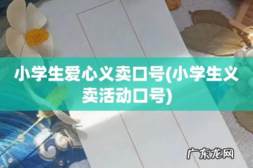 小学生义卖活动口号 小学生爱心义卖口号