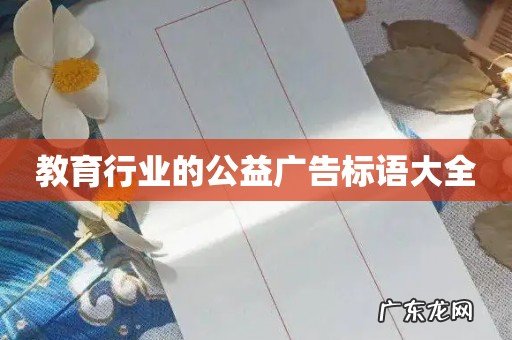 教育行业的公益广告标语大全