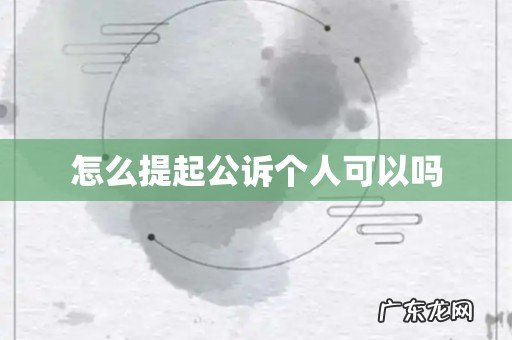 怎么提起公诉个人可以吗