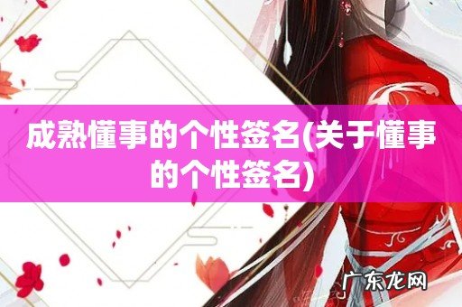 关于懂事的个性签名 成熟懂事的个性签名