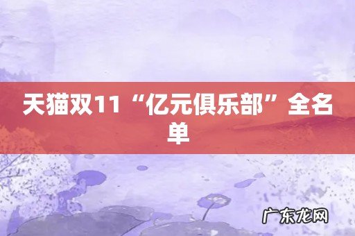 天猫双11“亿元俱乐部”全名单