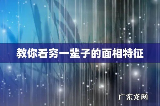 教你看穷一辈子的面相特征