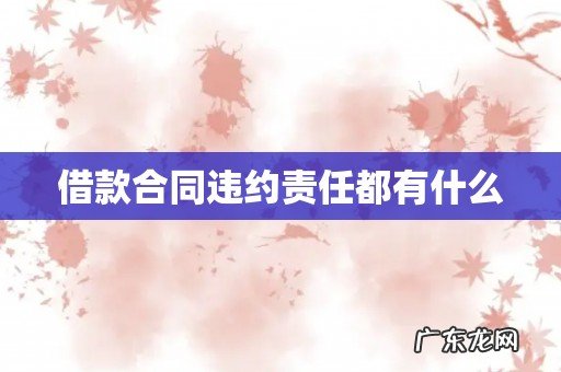 借款合同违约责任都有什么