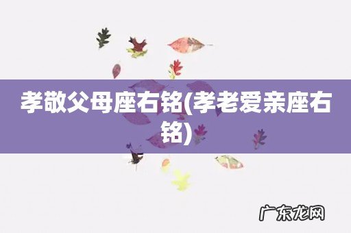 孝老爱亲座右铭 孝敬父母座右铭