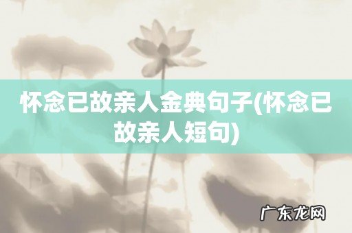 怀念已故亲人短句 怀念已故亲人金典句子